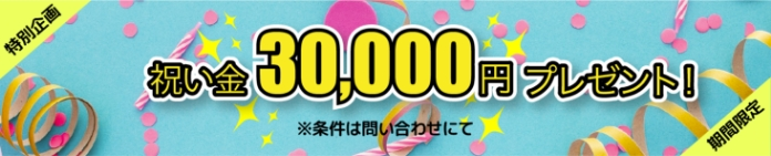 特別企画 祝い金30,000円プレゼント 期間限定